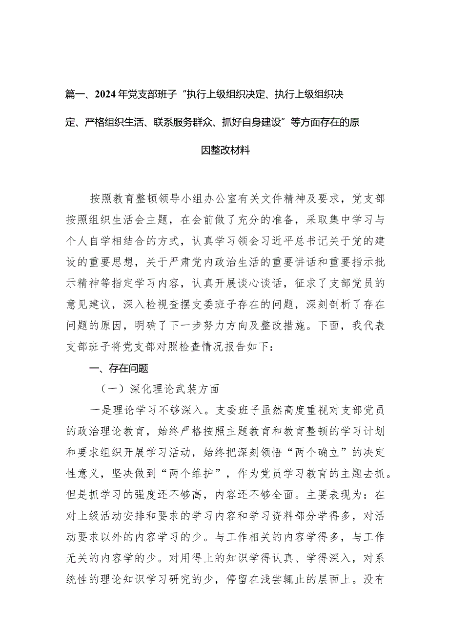 2024年党支部班子“执行上级组织决定、执行上级组织决定、严格组织生活、联系服务群众、抓好自身建设”等方面存在的原因整改材料(7篇合集).docx_第3页