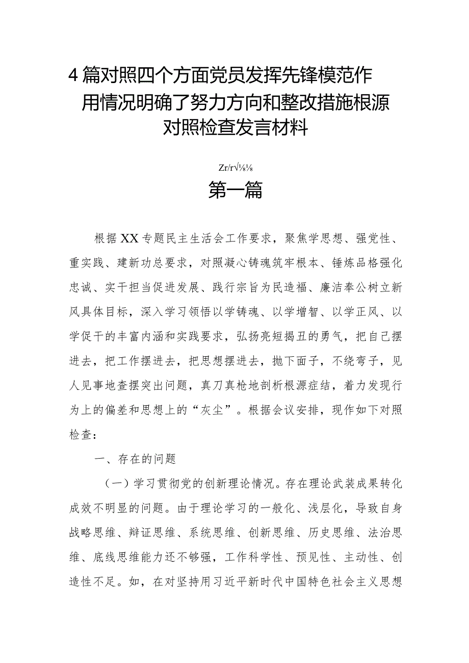 4篇对照四个方面党员发挥先锋模范作用情况明确了努力方向和整改措施根源对照检查发言材料.docx_第1页