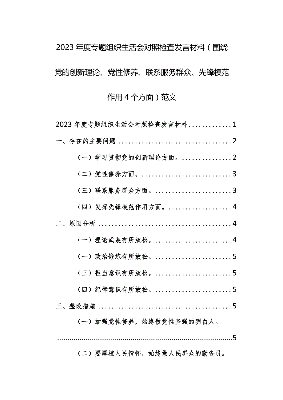 2023年度专题组织生活会对照检查发言材料（围绕党的创新理论、党性修养、联系服务群众、先锋模范作用4个方面）范文.docx_第1页