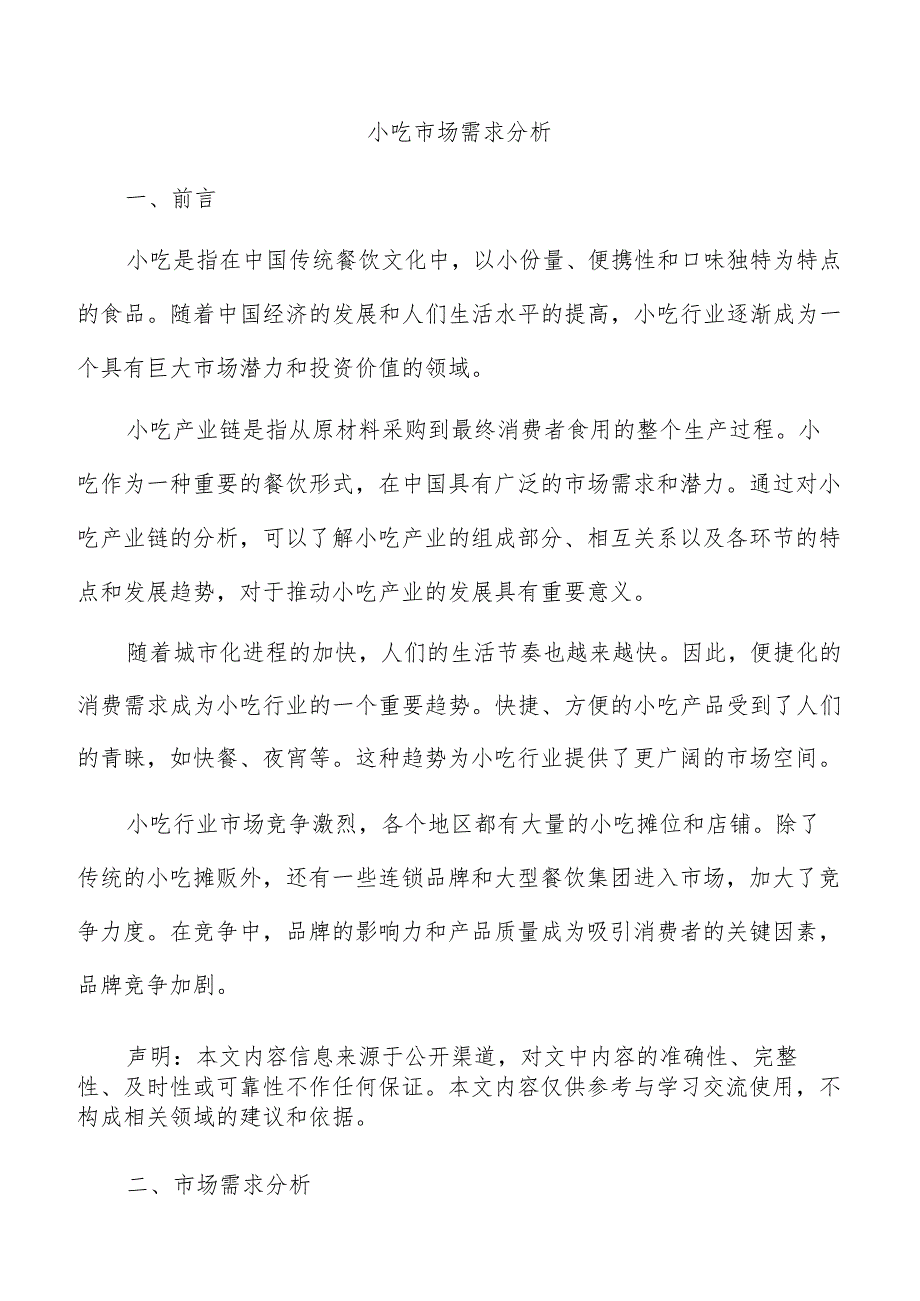 小吃市场需求分析.docx_第1页