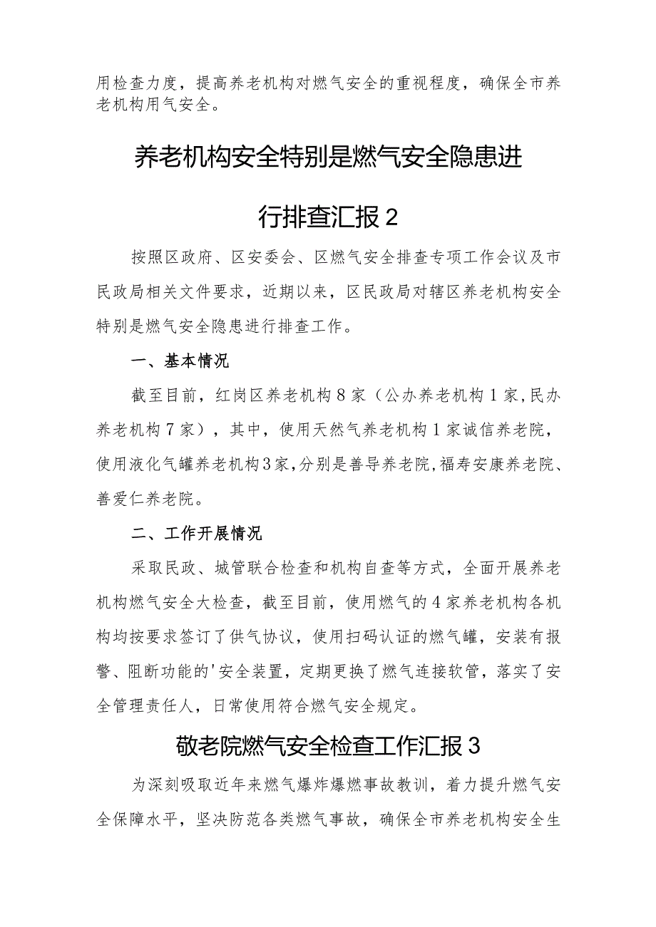 养老机构燃气安全检查工作汇报10篇.docx_第2页