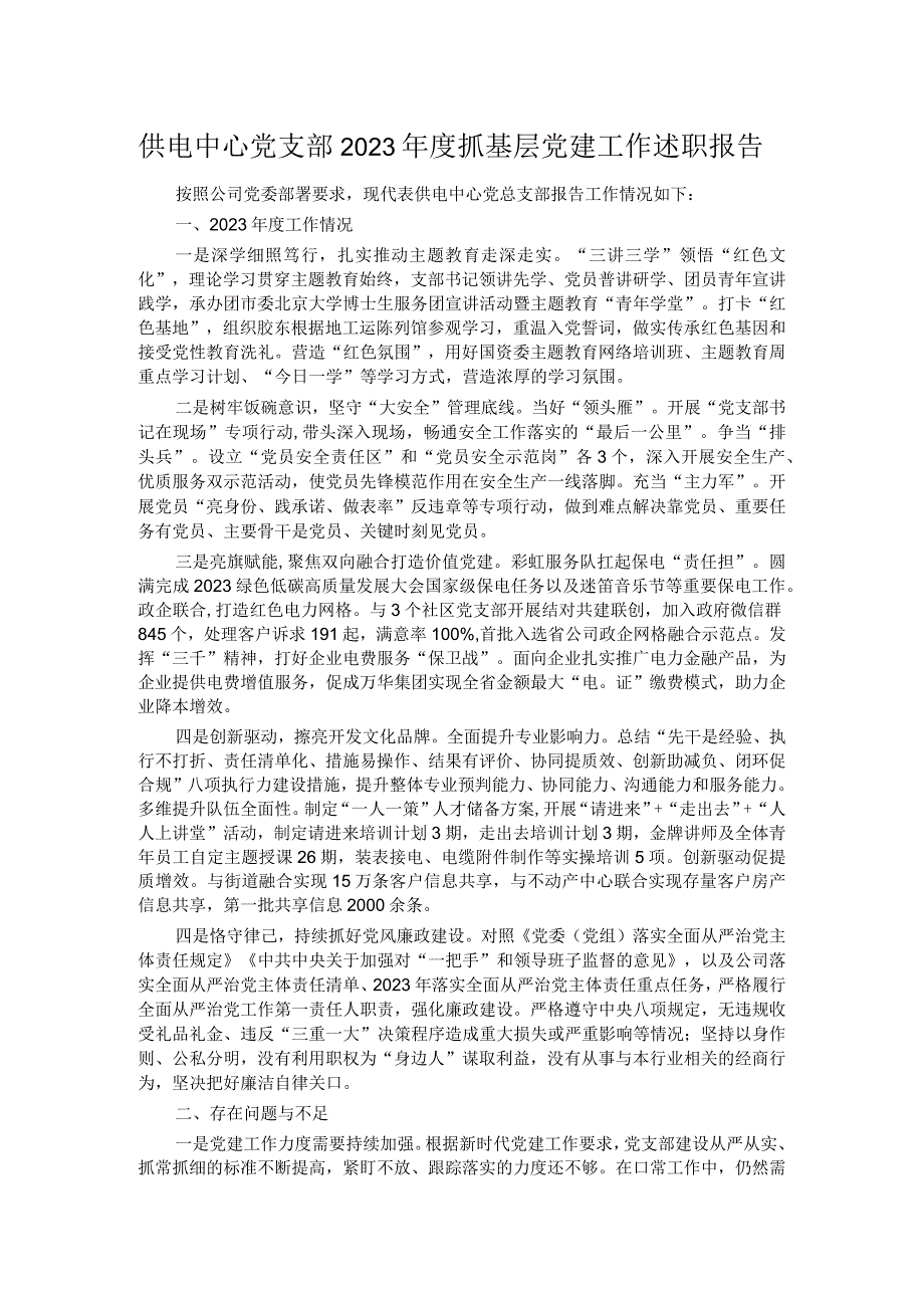 供电中心党支部2023年度抓基层党建工作述职报告.docx_第1页