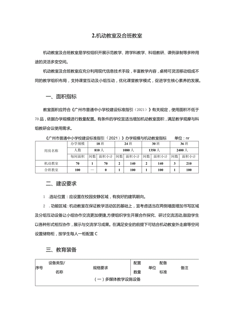 广州市小学教育机动教室及合班教室教育装备配置指南.docx_第1页