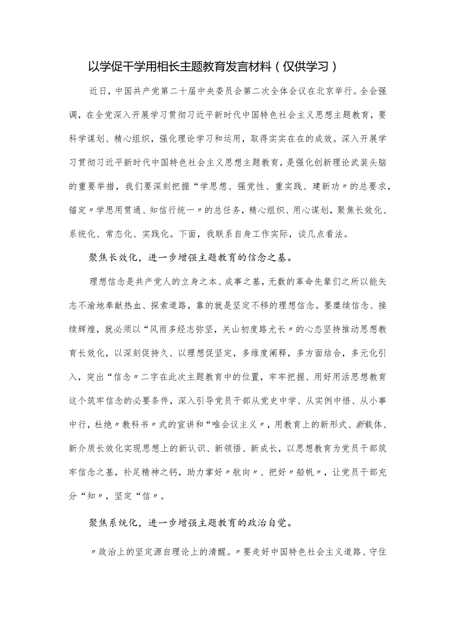 以学促干学用相长主题教育发言材料.docx_第1页