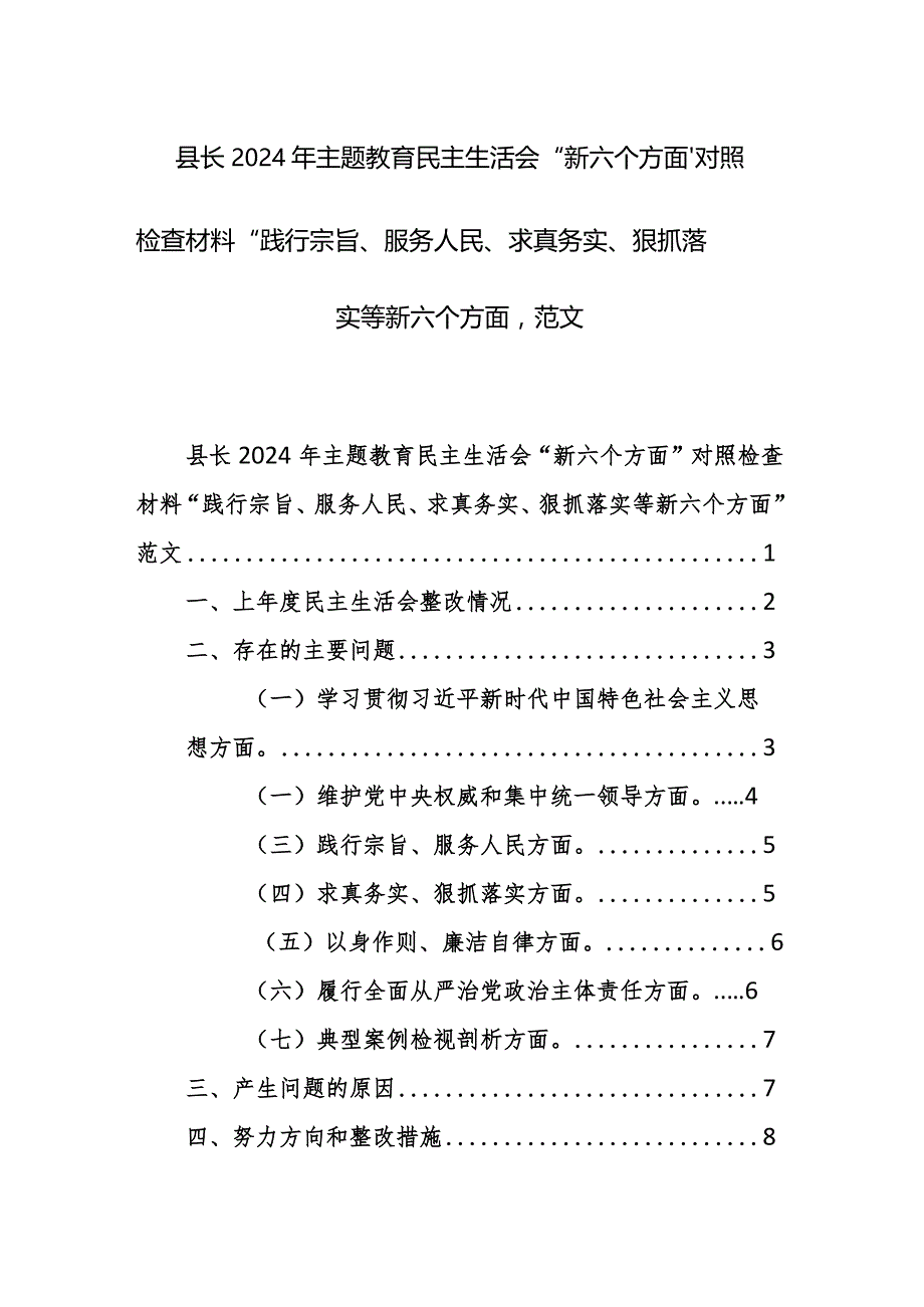 县长2024年主题教育民主生活会“新六个方面”对照检查材料“践行宗旨、服务人民、求真务实、狠抓落实等新六个方面”范文.docx_第1页