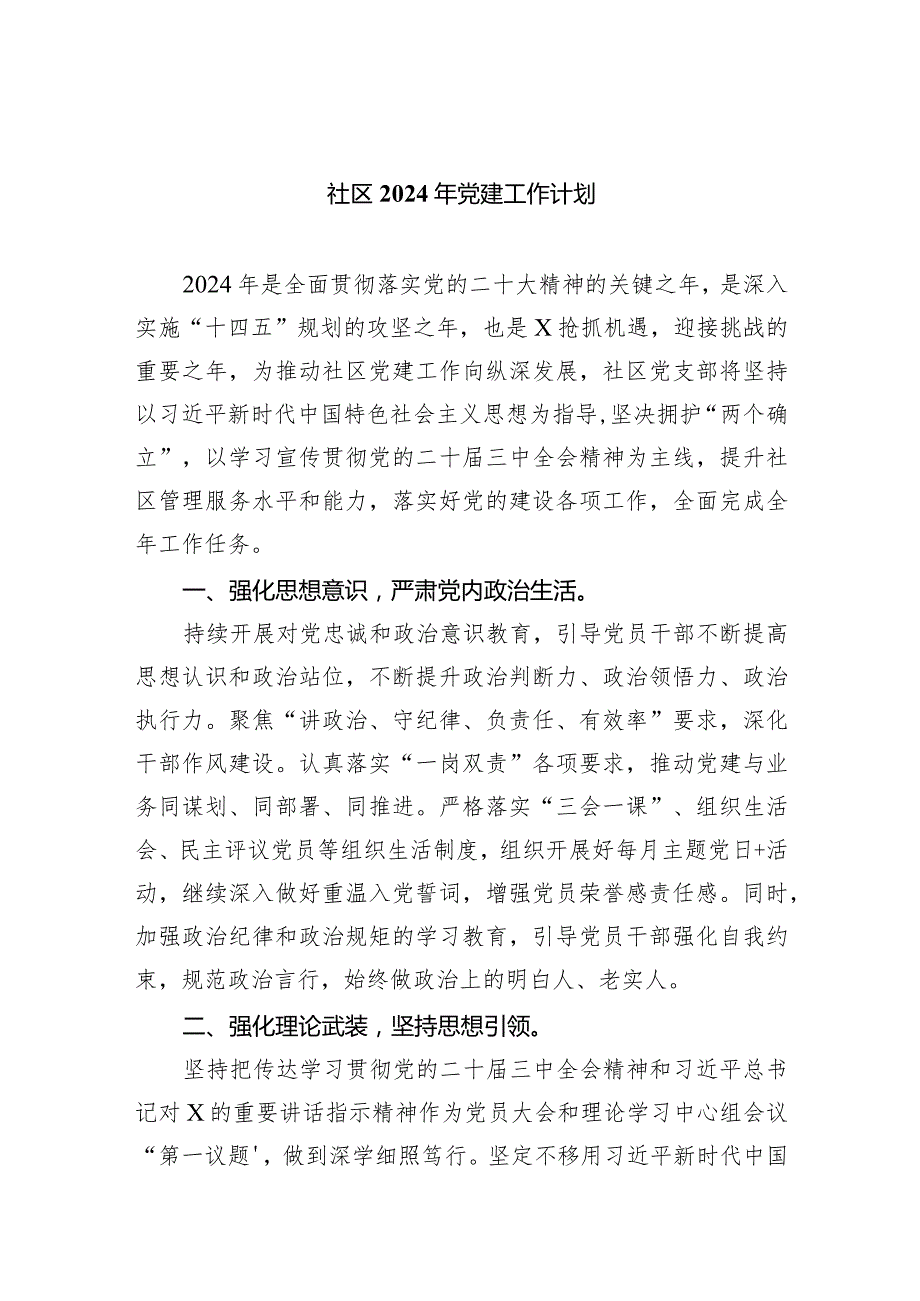 社区2024年党建工作计划精选(共五篇).docx_第1页