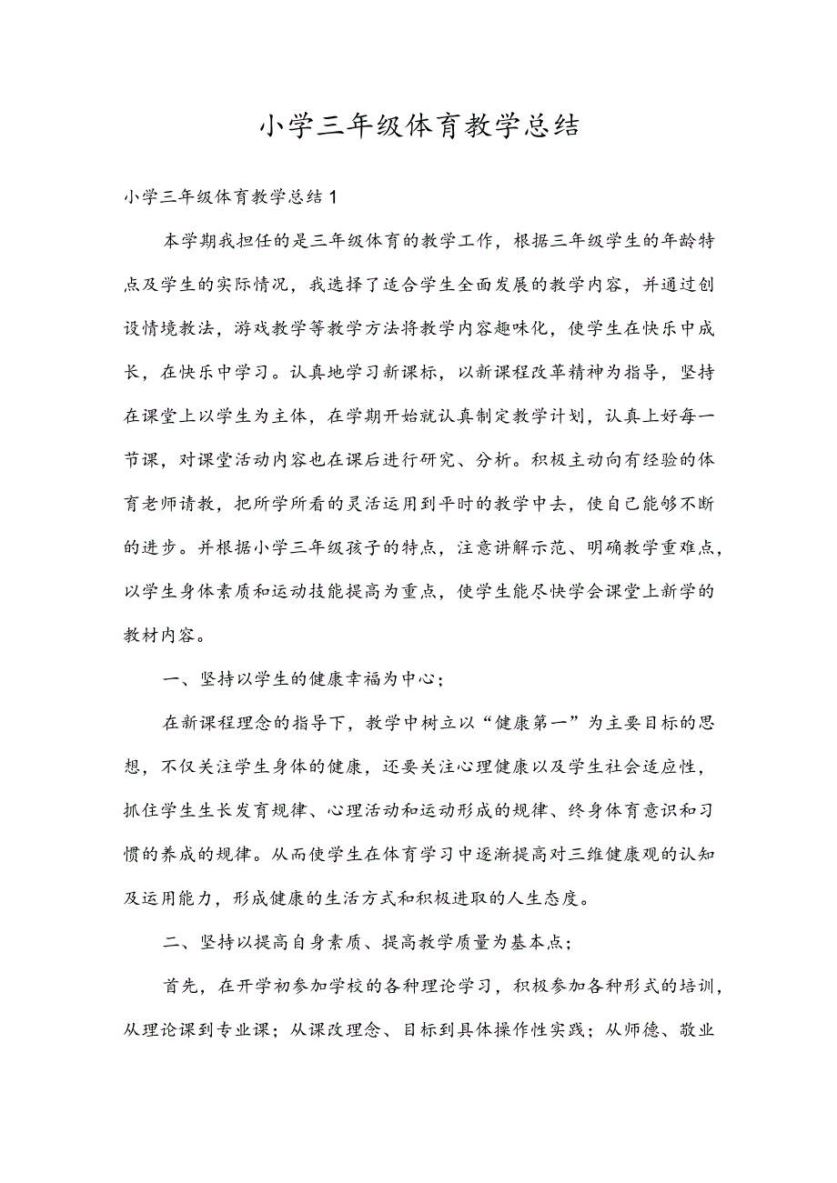 小学三年级体育教学总结.docx_第1页