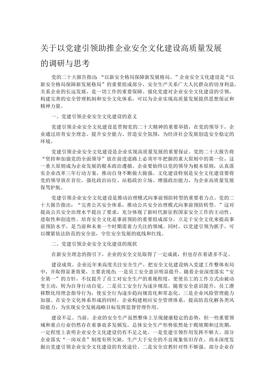 关于以党建引领助推企业安全文化建设高质量发展的调研与思考.docx_第1页