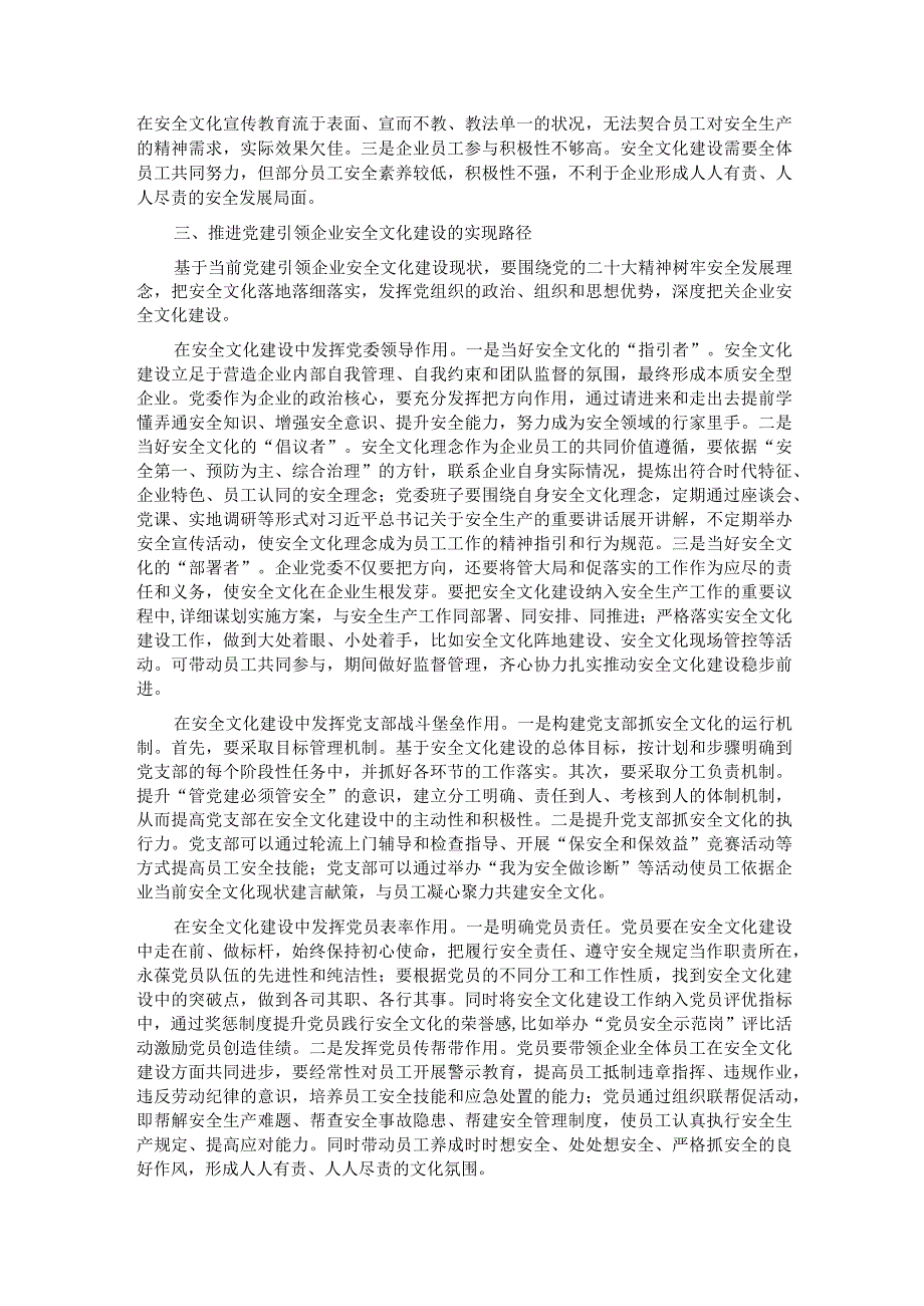 关于以党建引领助推企业安全文化建设高质量发展的调研与思考.docx_第2页