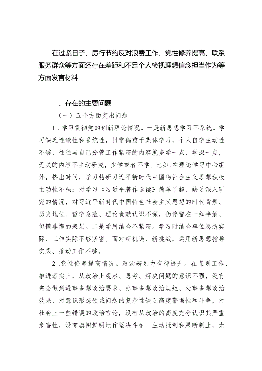 在过紧日子、厉行节约反对浪费工作、党性修养提高、联系服务群众等方面还存在差距和不足个人检视理想信念担当作为等方面发言材料四篇供参考.docx_第1页