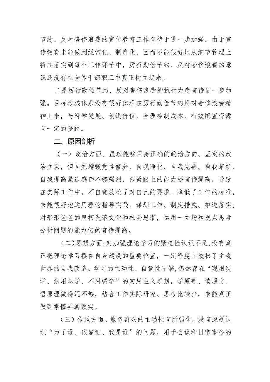 在过紧日子、厉行节约反对浪费工作、党性修养提高、联系服务群众等方面还存在差距和不足个人检视理想信念担当作为等方面发言材料四篇供参考.docx_第3页