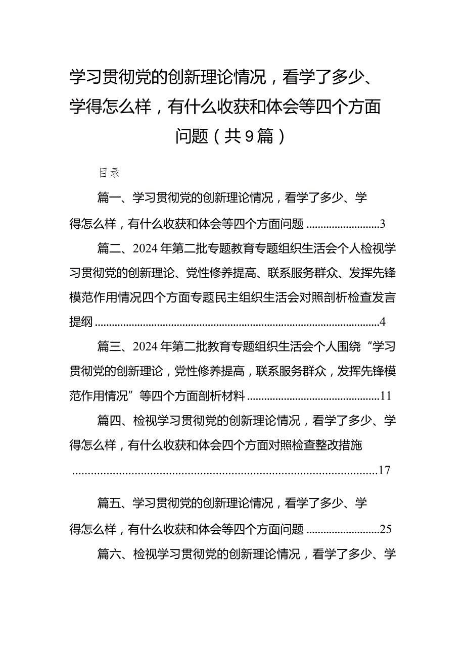 学习贯彻党的创新理论情况看学了多少、学得怎么样有什么收获和体会等四个方面问题(9篇合集）.docx_第1页