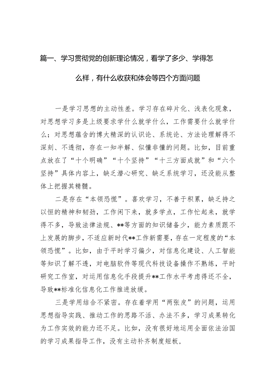 学习贯彻党的创新理论情况看学了多少、学得怎么样有什么收获和体会等四个方面问题(9篇合集）.docx_第3页