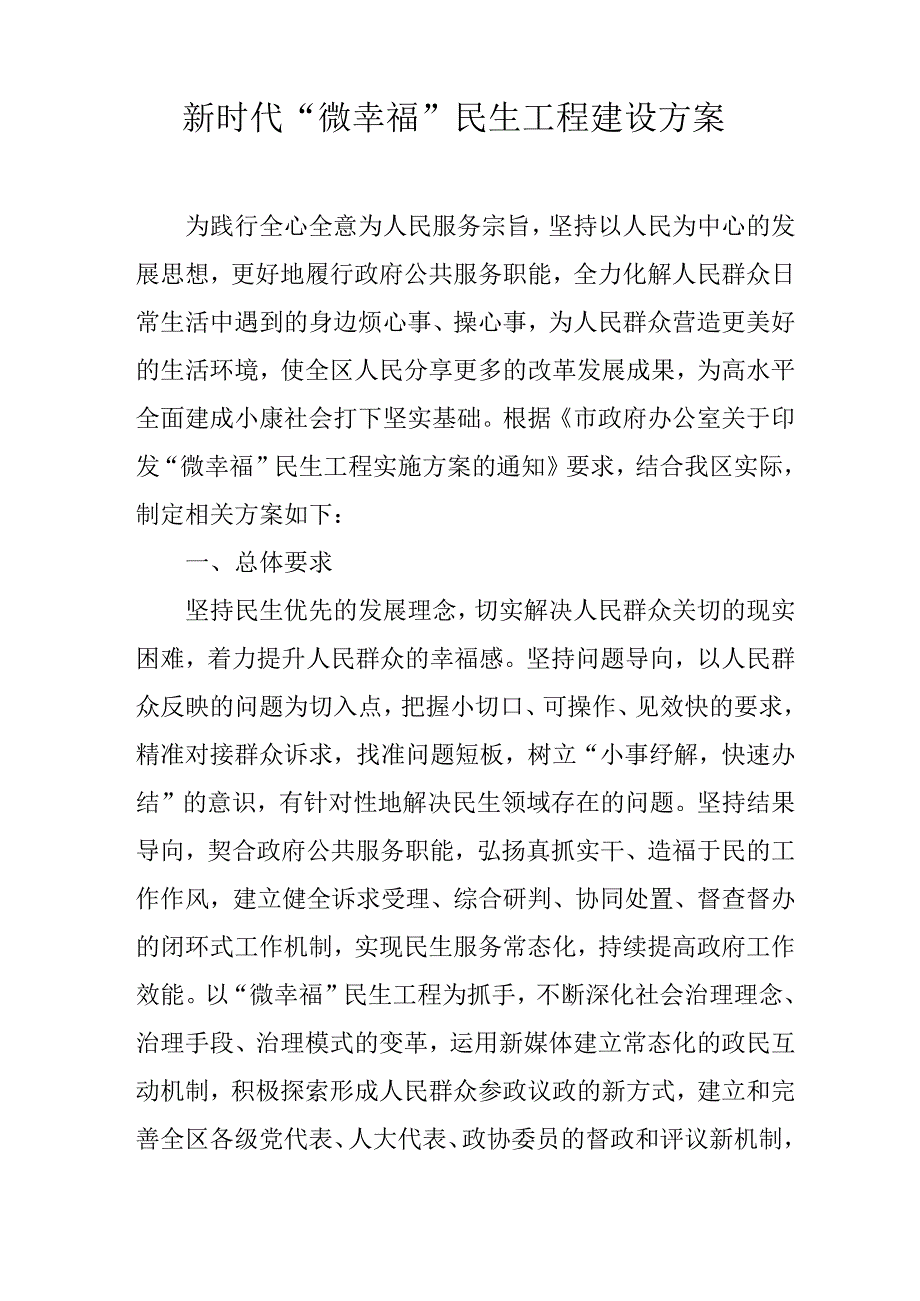 新时代“微幸福”民生工程建设方案.docx_第1页