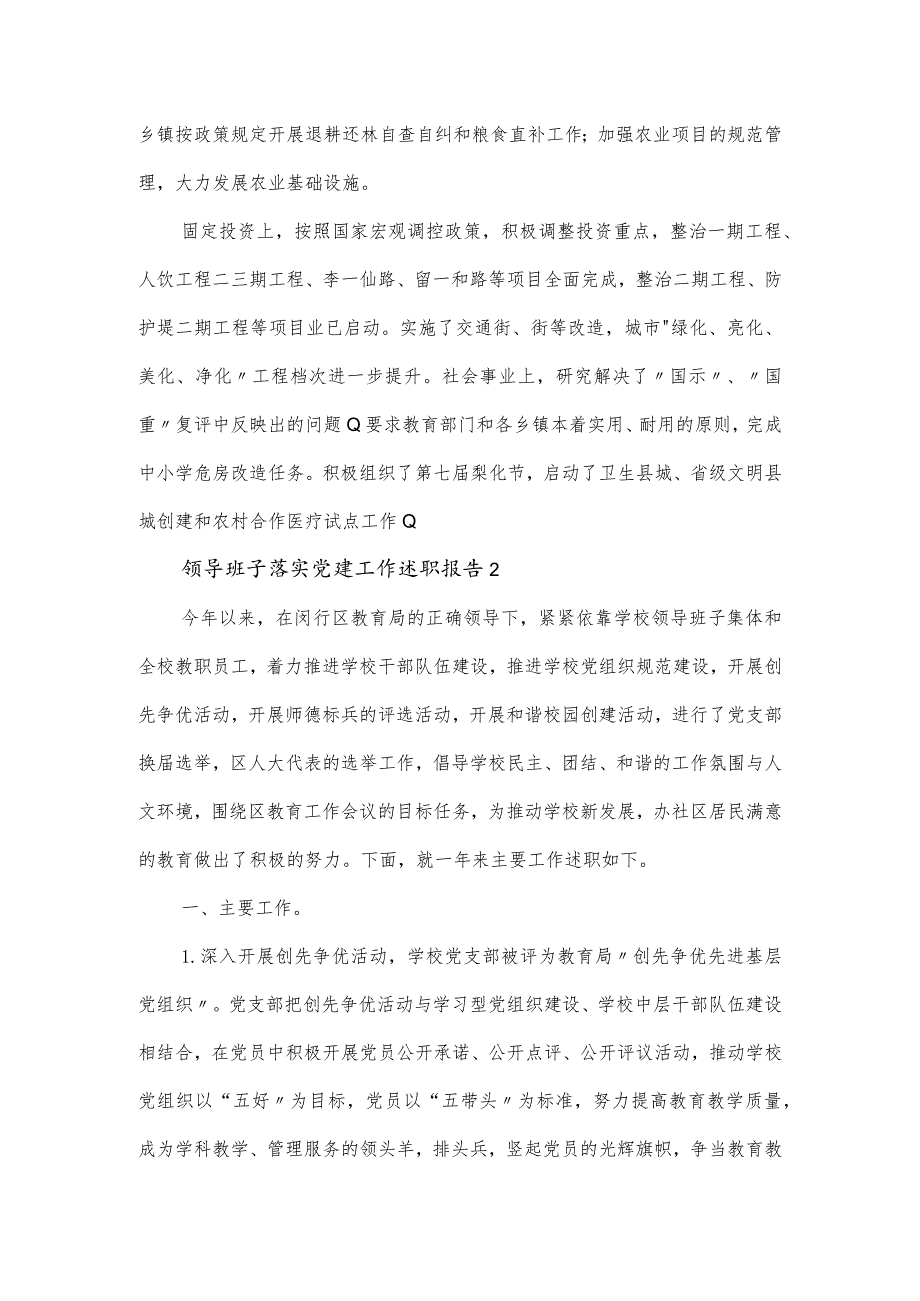 领导班子落实党建工作述职报告三篇.docx_第3页