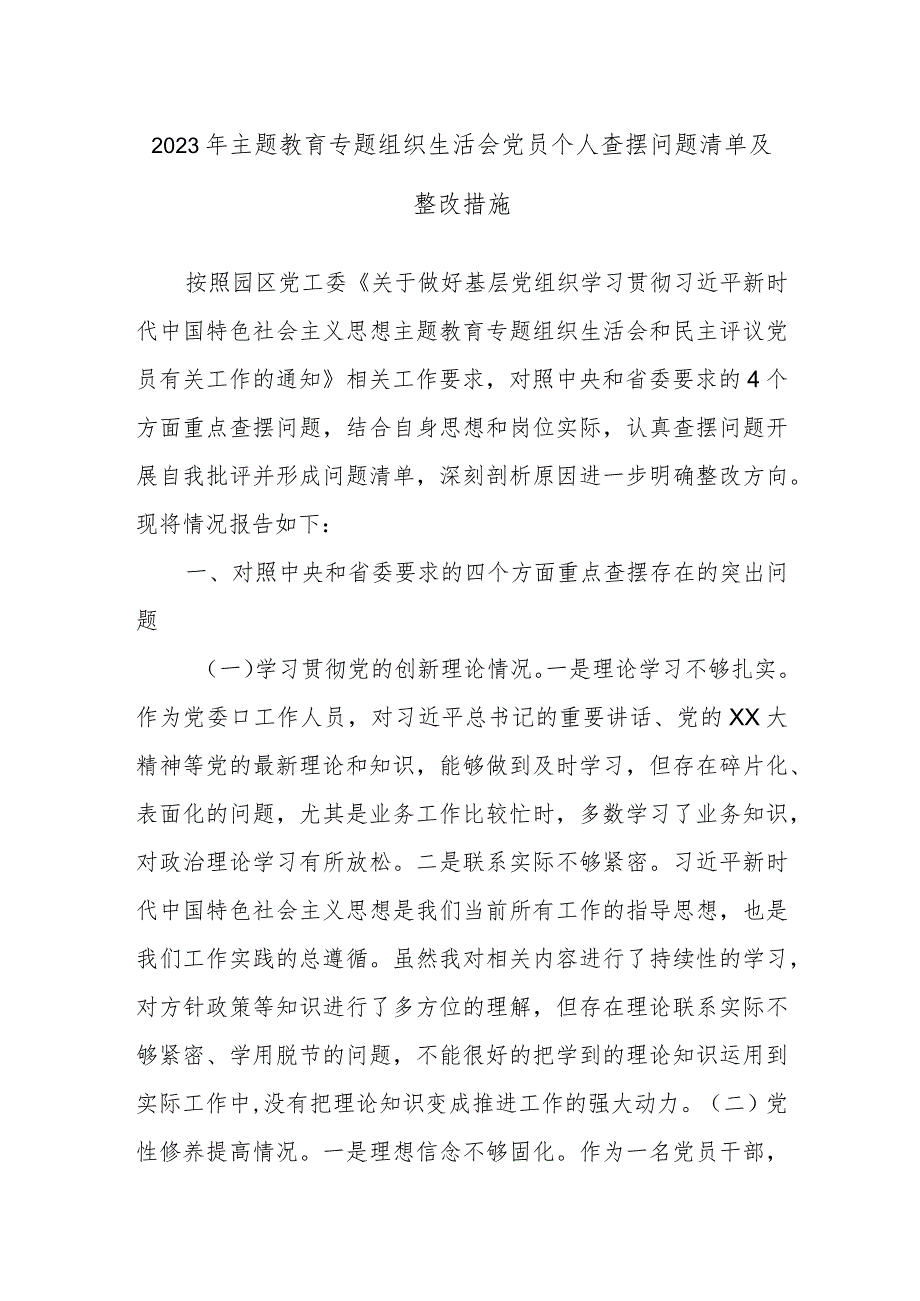 2023年主题教育专题组织生活会党员个人查摆问题清单及整改措施.docx_第1页