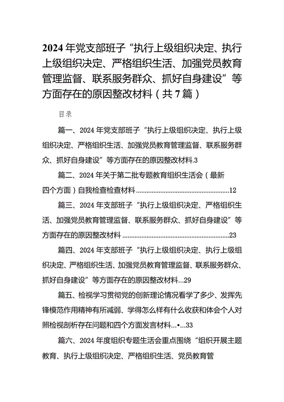 2024年党支部班子“执行上级组织决定、执行上级组织决定、严格组织生活、加强党员教育管理监督、联系服务群众、抓好自身建设”等方面存在.docx_第1页