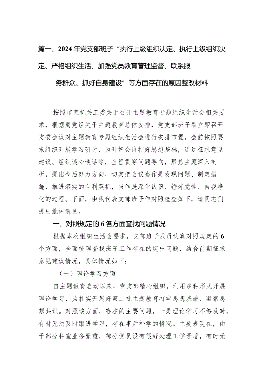 2024年党支部班子“执行上级组织决定、执行上级组织决定、严格组织生活、加强党员教育管理监督、联系服务群众、抓好自身建设”等方面存在.docx_第3页