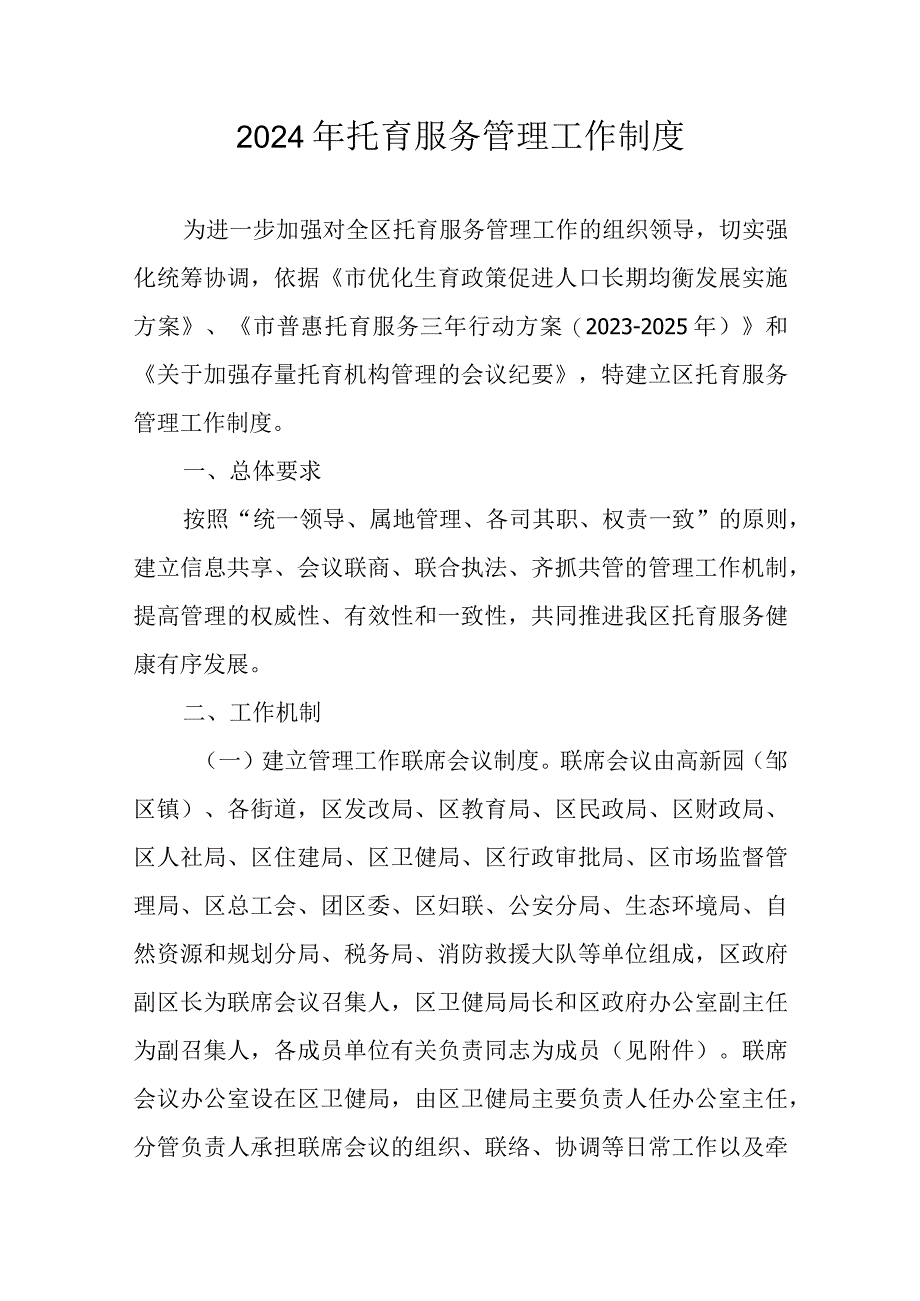 2024年托育服务管理工作制度.docx_第1页