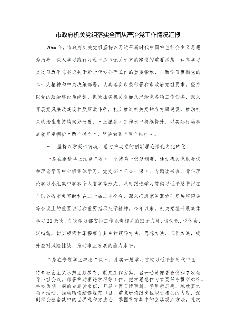 市政府机关党组落实全面从严治党工作情况汇报.docx_第1页