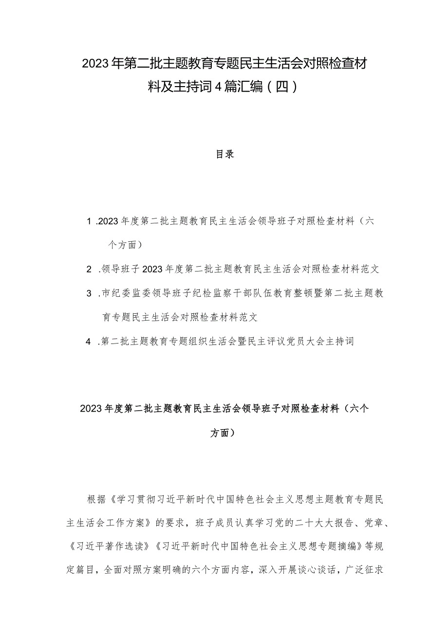 2023年第二批主题教育专题民主生活会对照检查材料及主持词4篇汇编（四）.docx_第1页