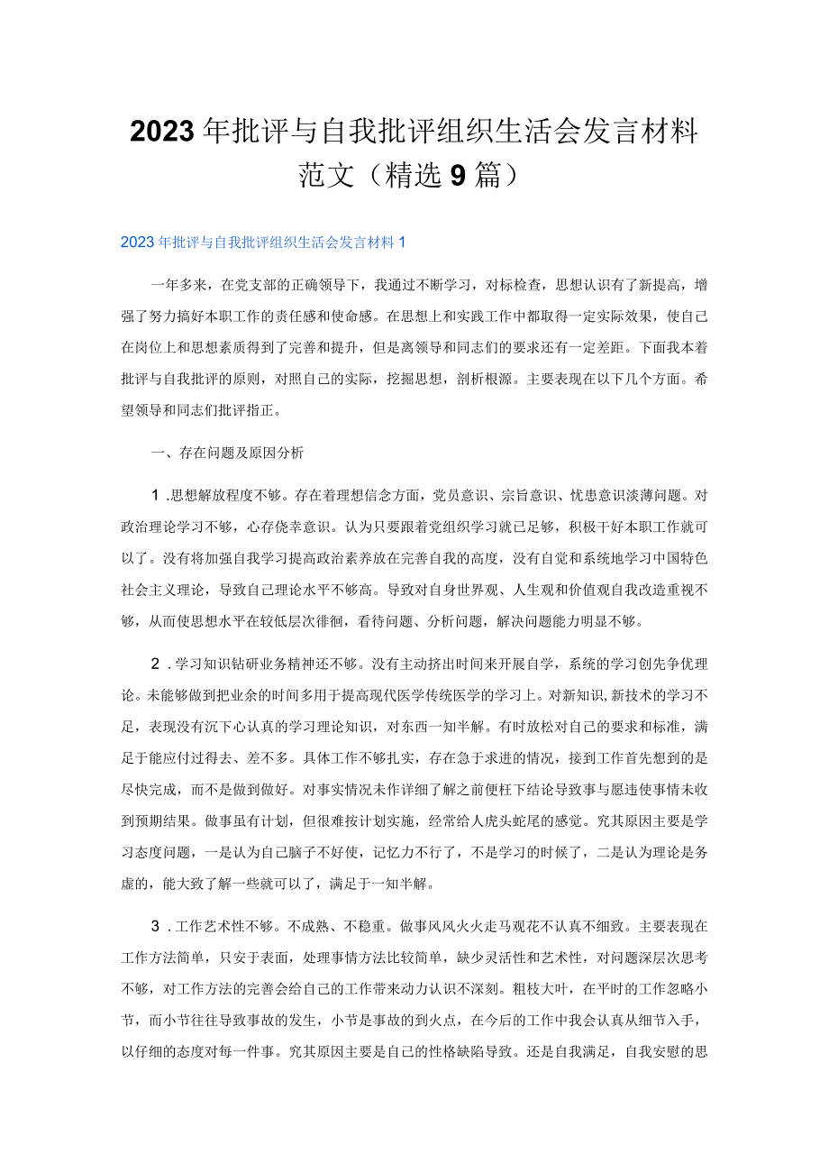 2023年批评与自我批评组织生活会发言材料范文(精选9篇).docx_第1页