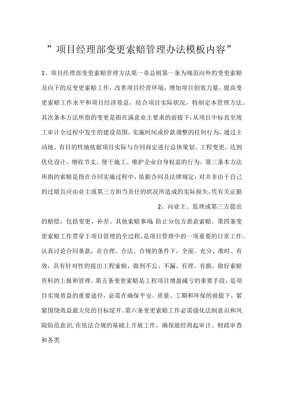 -项目经理部变更索赔管理办法模板内容-.docx_第1页