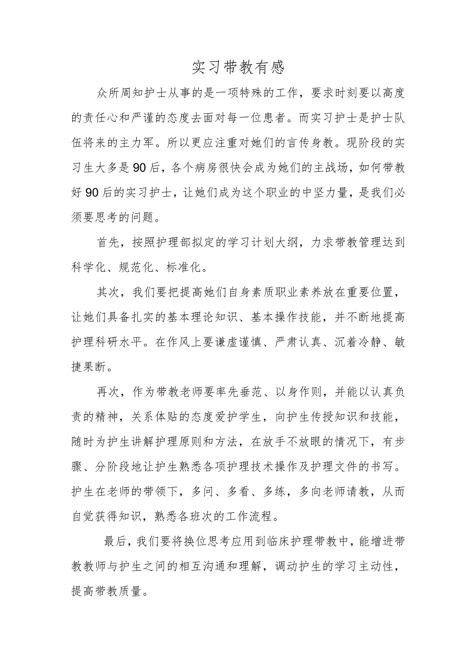 实习带教有感.docx_第1页