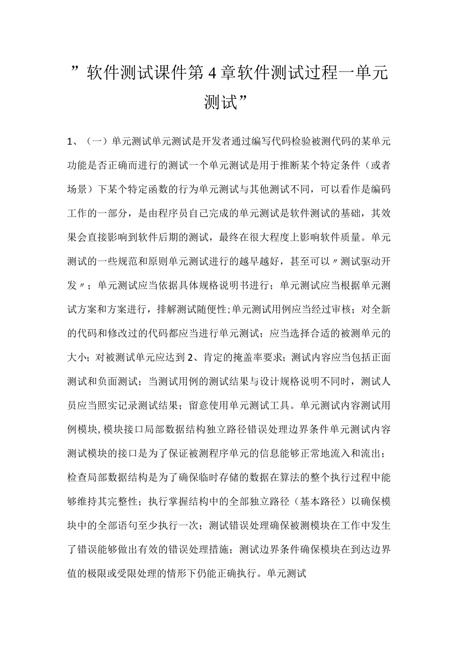 -软件测试课件第4章软件测试过程一单元测试-.docx_第1页