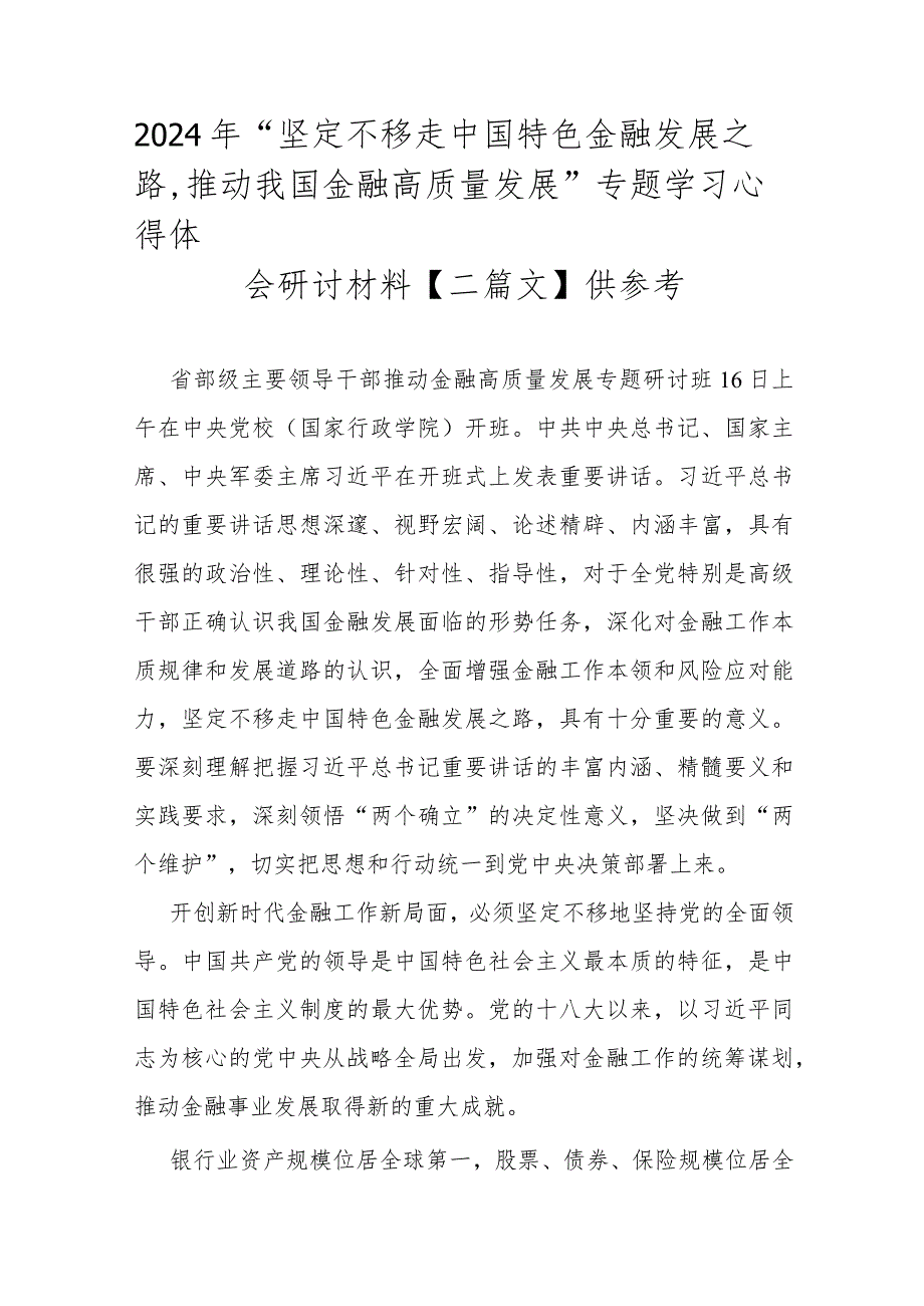 2024年“坚定不移走中国特色金融发展之路推动我国金融高质量发展”专题学习心得体会研讨材料【二篇文】供参考.docx_第1页