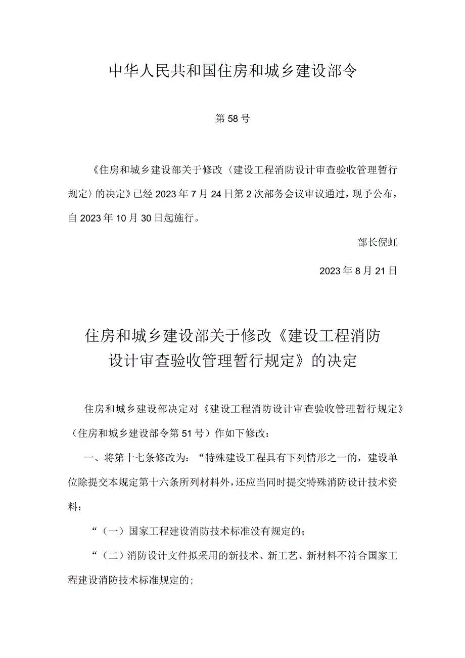 12．《建设工程消防设计审查验收管理暂行规定》（中华人民共和国住房和城乡建设部令第51号）.docx_第1页