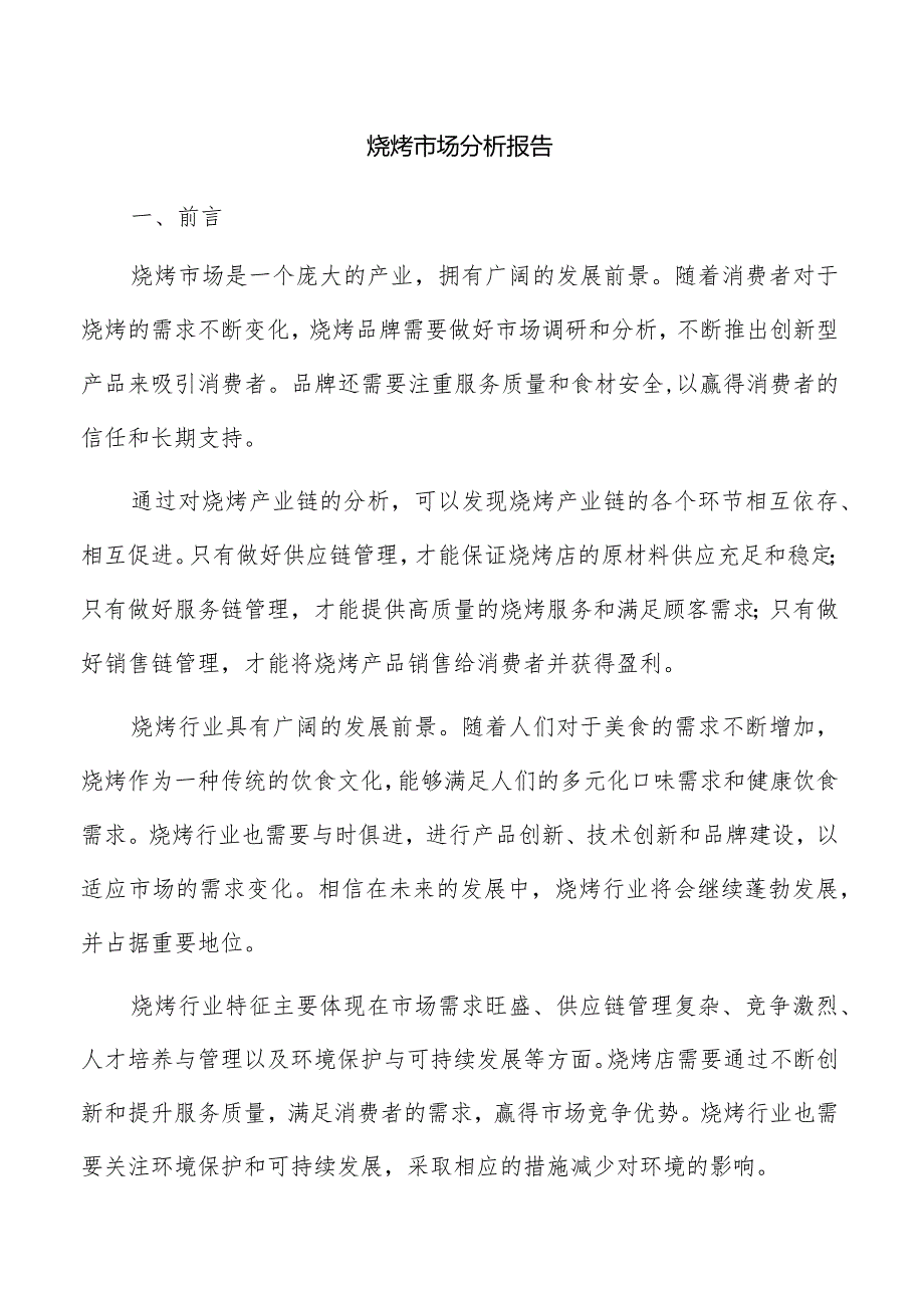 烧烤市场分析报告.docx_第1页