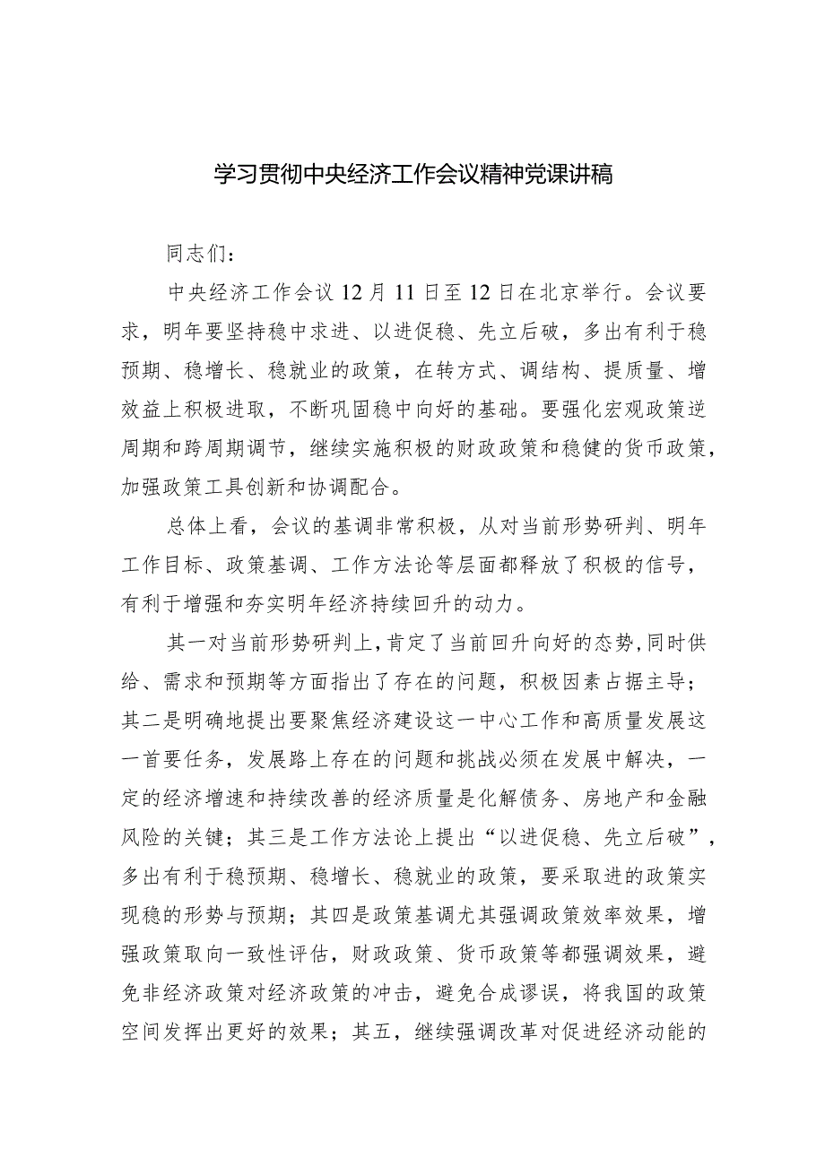 学习贯彻中央经济工作会议精神党课讲稿（共四篇）.docx_第1页