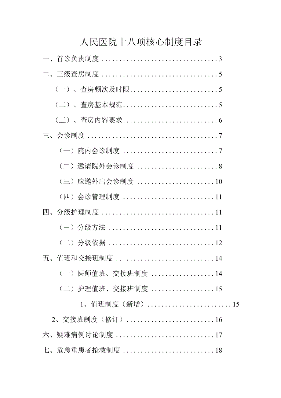 人民医院十八项核心制度.docx_第1页