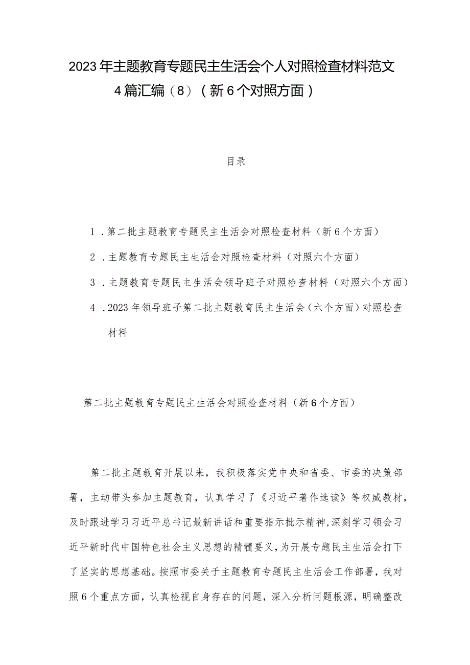 2023年主题教育专题民主生活会个人对照检查材料范文4篇汇编(8)（新6个对照方面）.docx_第1页