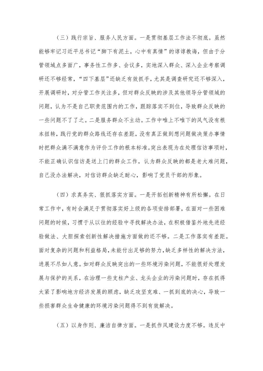 2023年主题教育专题民主生活会个人对照检查材料范文4篇汇编(8)（新6个对照方面）.docx_第3页