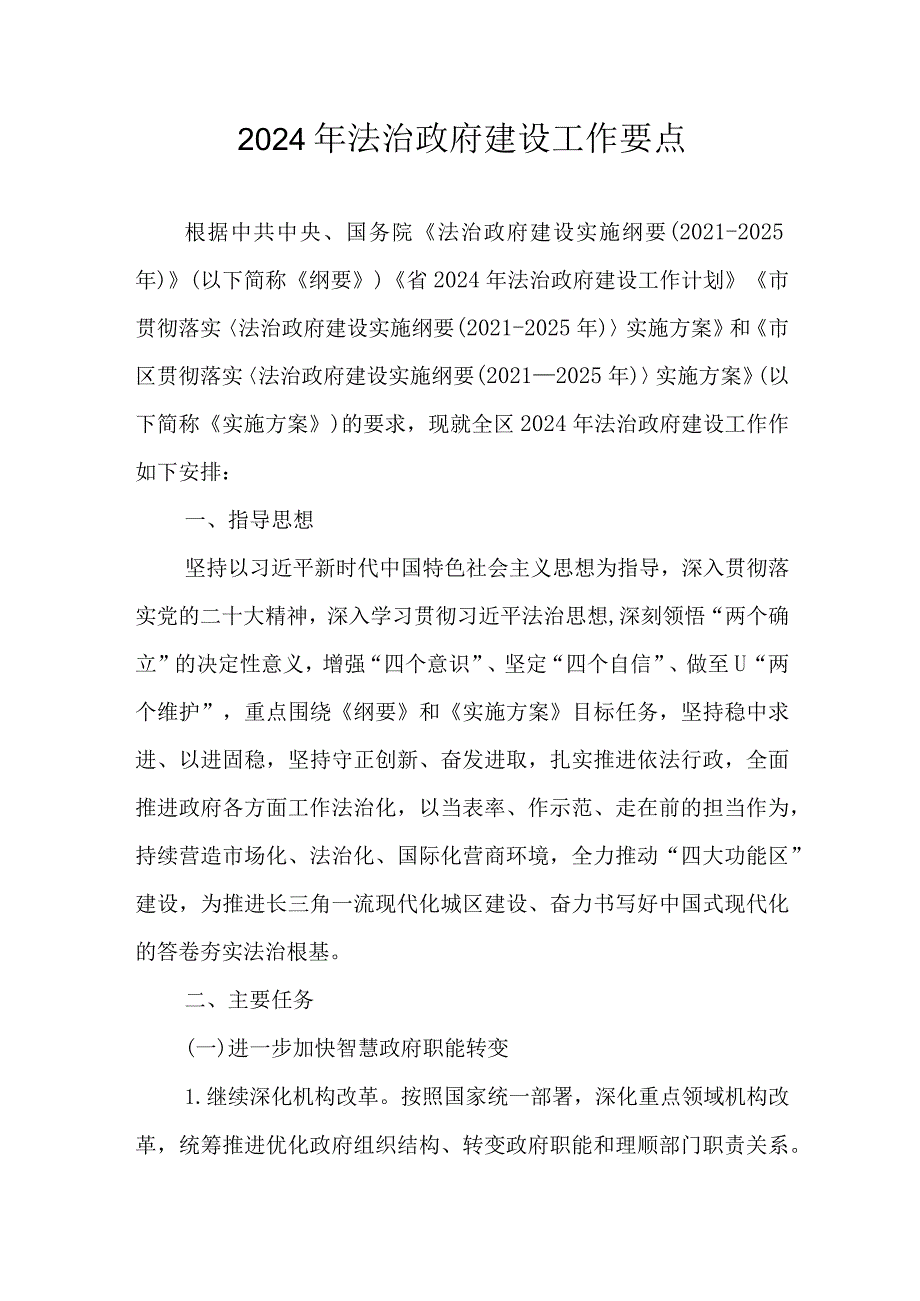 2024年法治政府建设工作要点.docx_第1页