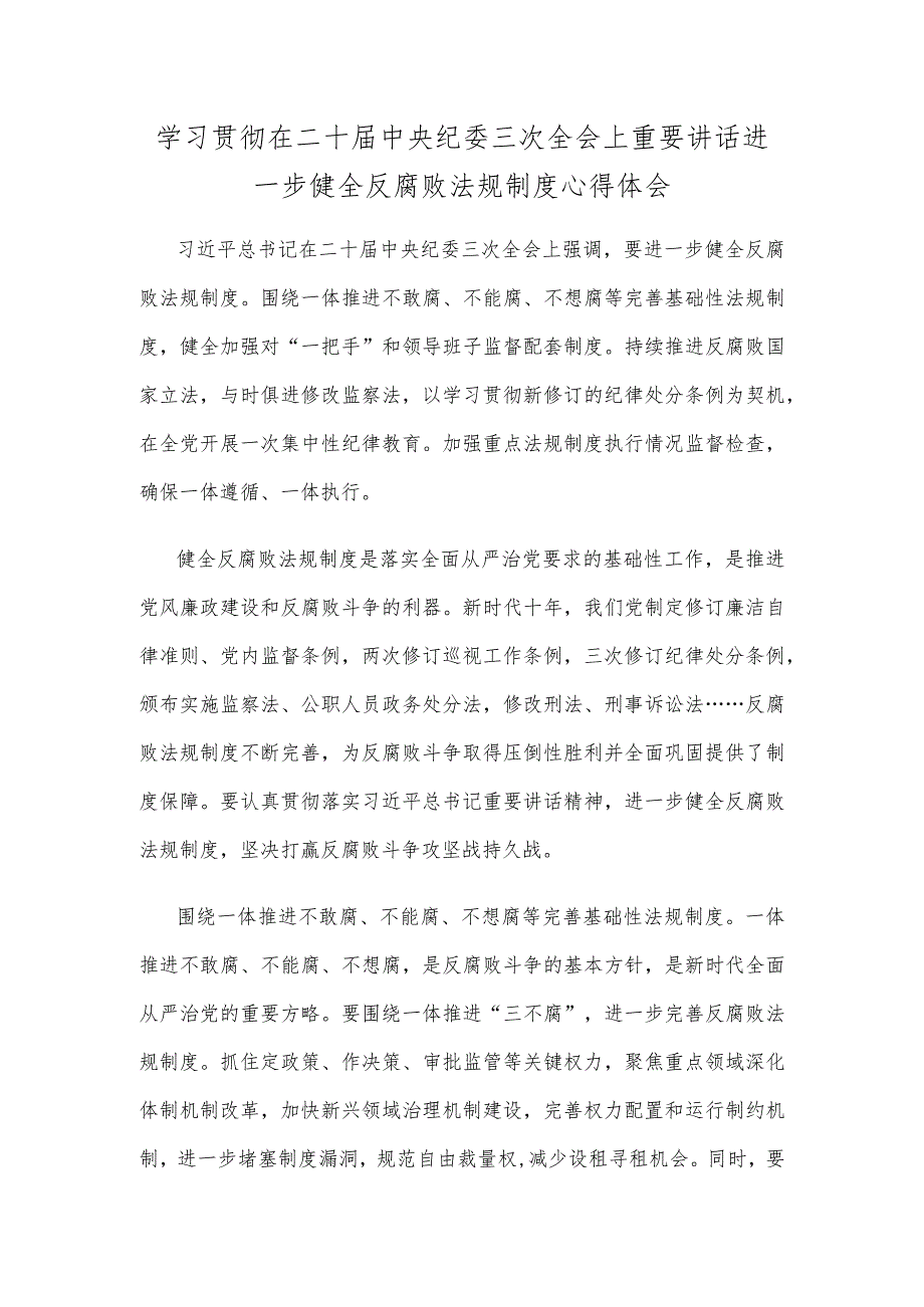 学习贯彻在二十届中央纪委三次全会上重要讲话进一步健全反腐败法规制度心得体会.docx_第1页