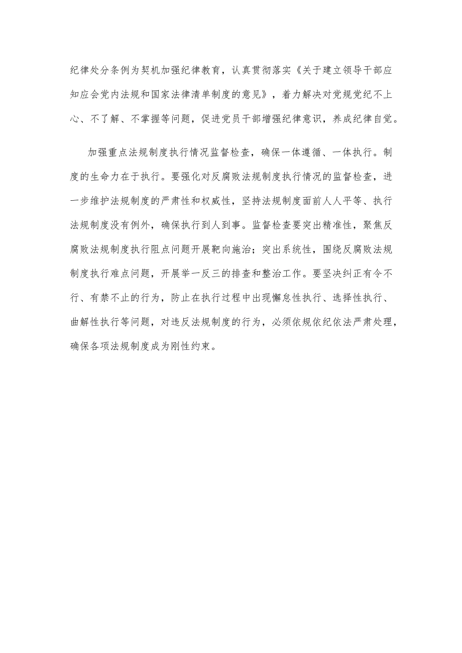 学习贯彻在二十届中央纪委三次全会上重要讲话进一步健全反腐败法规制度心得体会.docx_第3页