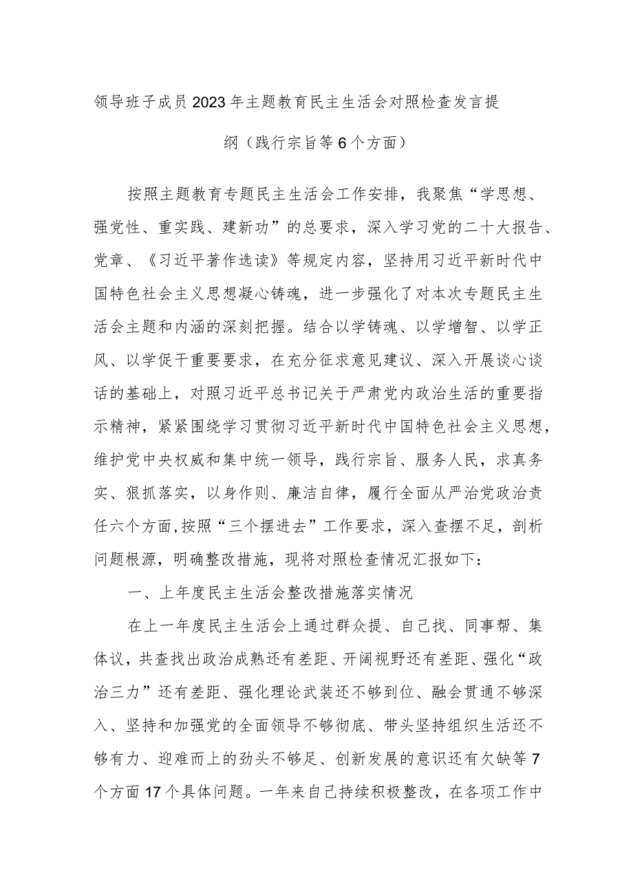 领导班子成员2023年主题教育民主生活会对照检查发言提纲（践行宗旨等6个方面）.docx_第1页