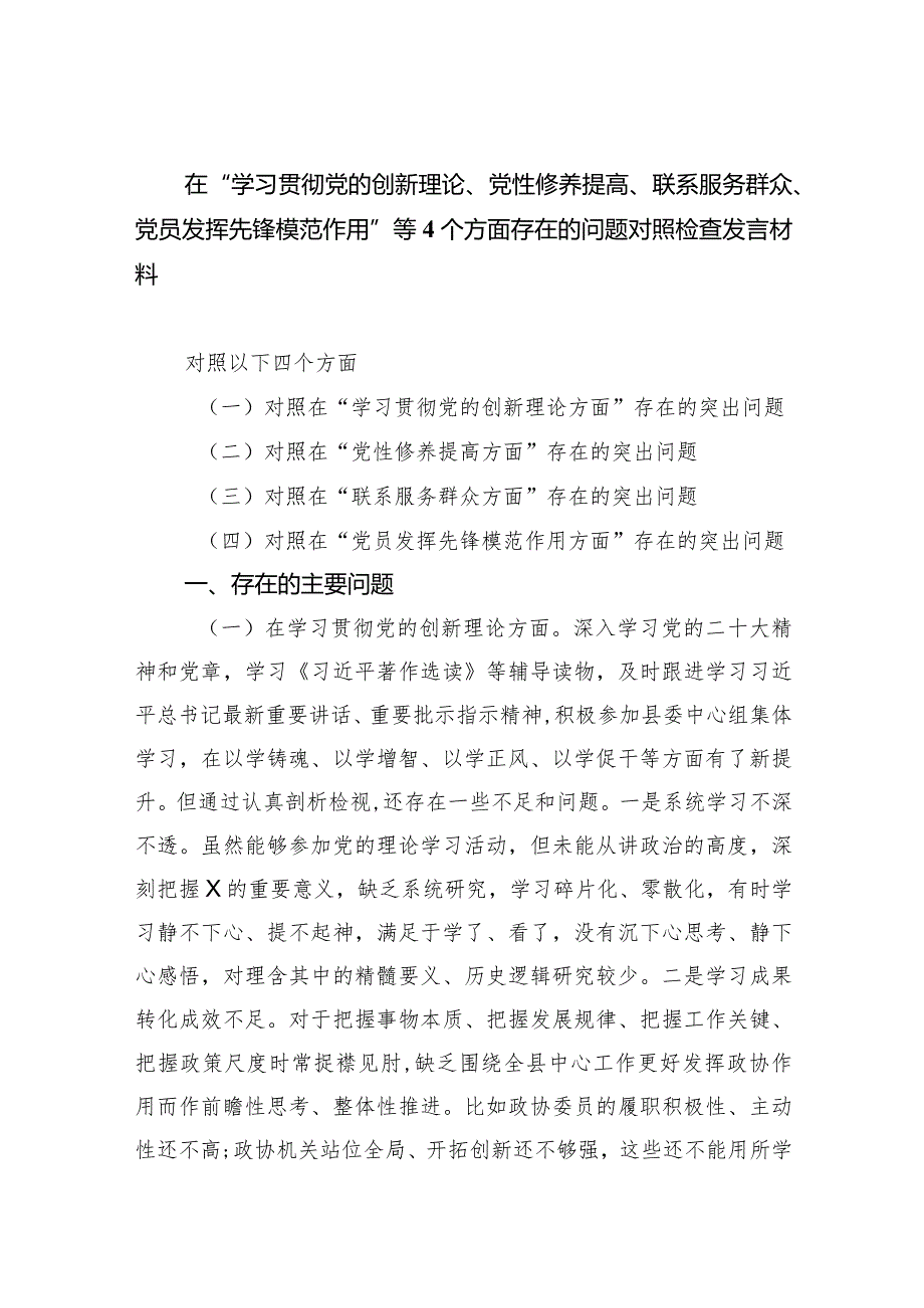 在“学习贯彻党的创新理论、党性修养提高、联系服务群众、党员发挥先锋模范作用”等个方面存在的问题对照检查发言材料(精选三篇).docx_第1页