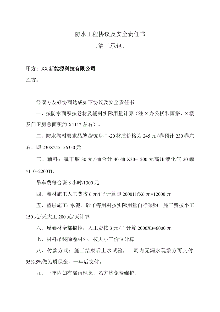 防水工程协议及安全责任书（2023年XX新能源科技有限公司）.docx_第1页