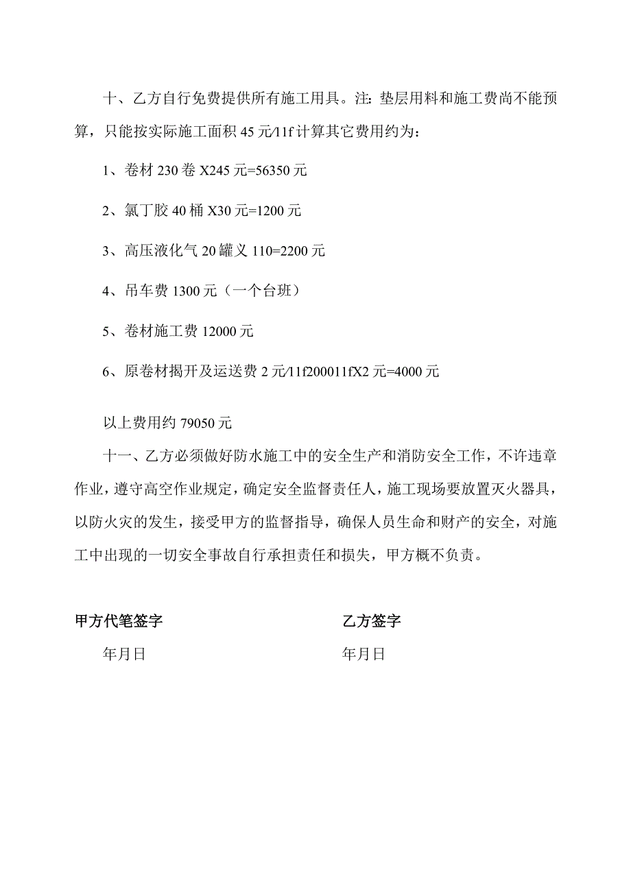 防水工程协议及安全责任书（2023年XX新能源科技有限公司）.docx_第2页