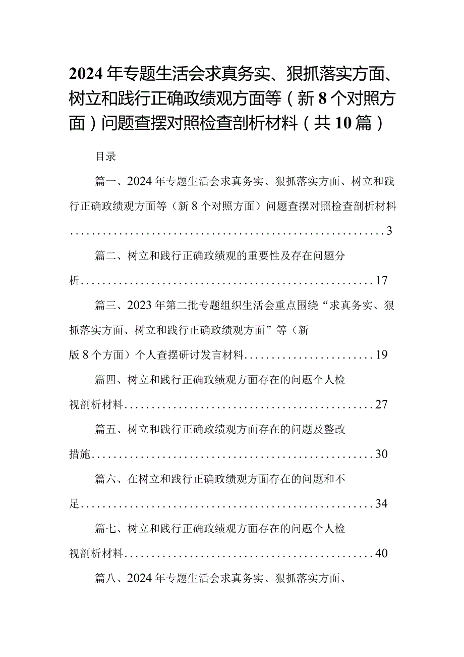 2024年专题生活会求真务实、狠抓落实方面、树立和践行正确政绩观方面等(新个对照方面)问题查摆对照检查剖析材料10篇供参考.docx_第1页