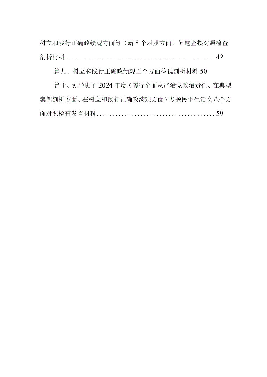 2024年专题生活会求真务实、狠抓落实方面、树立和践行正确政绩观方面等(新个对照方面)问题查摆对照检查剖析材料10篇供参考.docx_第2页