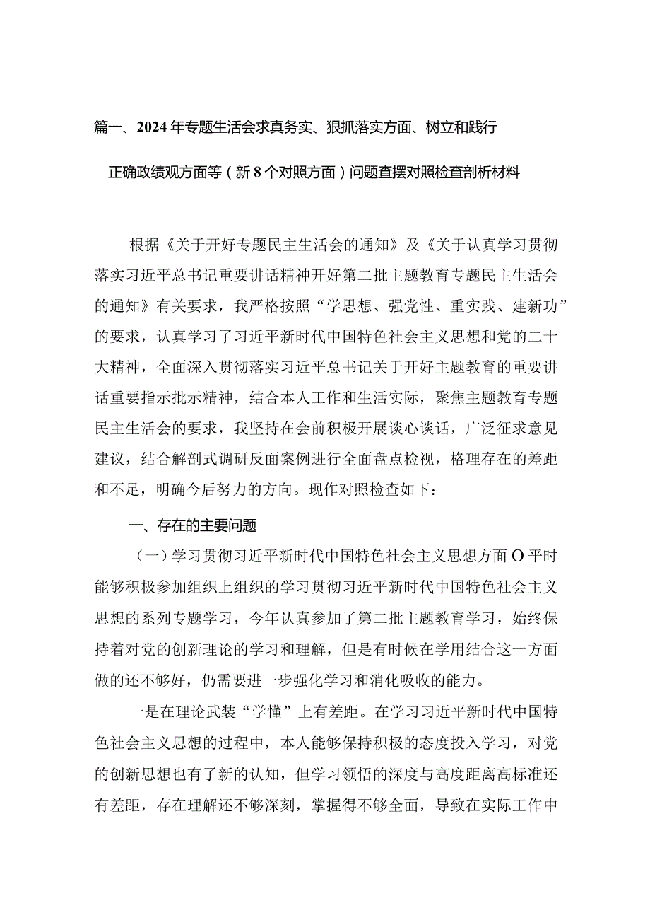 2024年专题生活会求真务实、狠抓落实方面、树立和践行正确政绩观方面等(新个对照方面)问题查摆对照检查剖析材料10篇供参考.docx_第3页