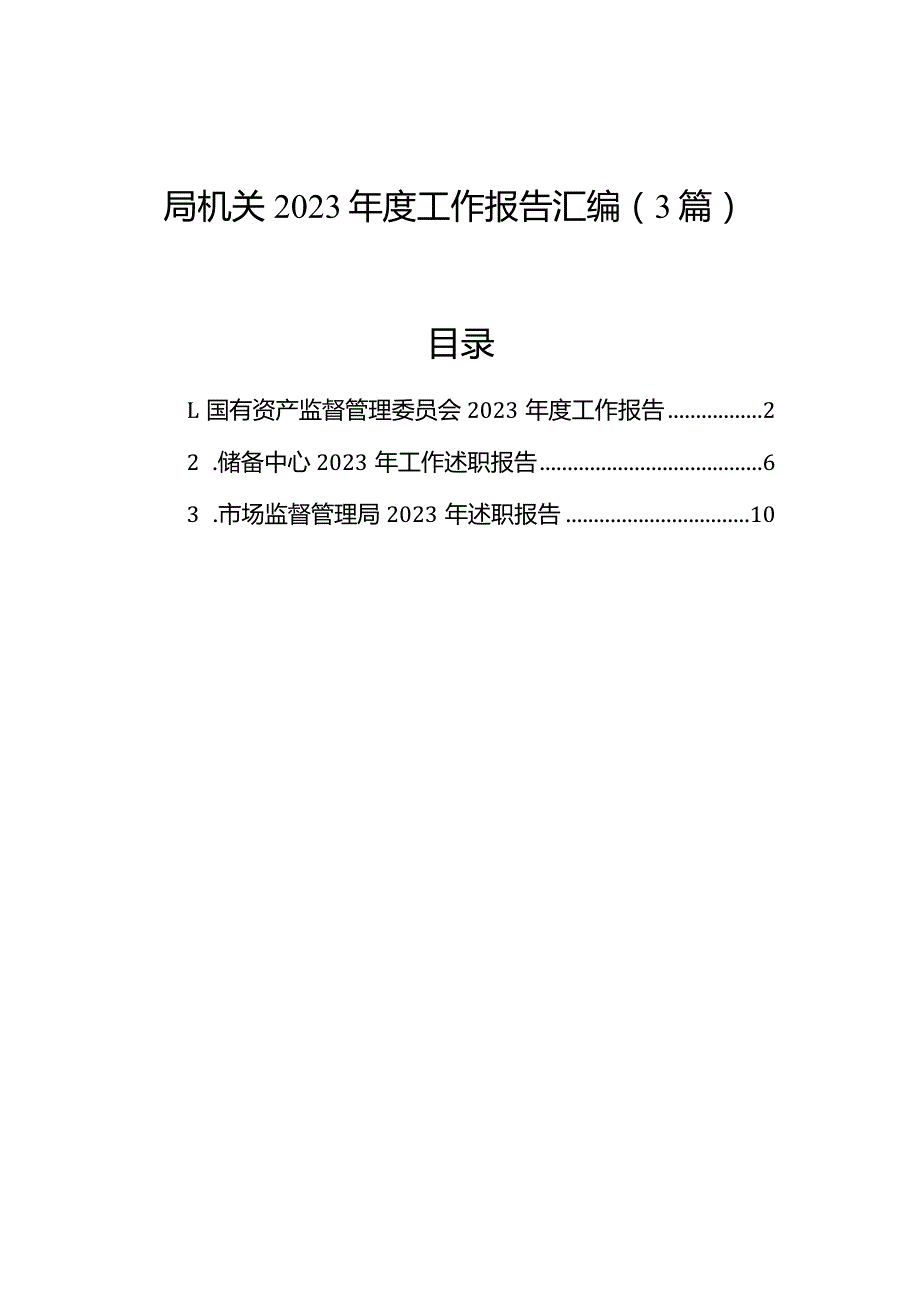 局机关2023年度工作报告汇编（3篇）.docx_第1页