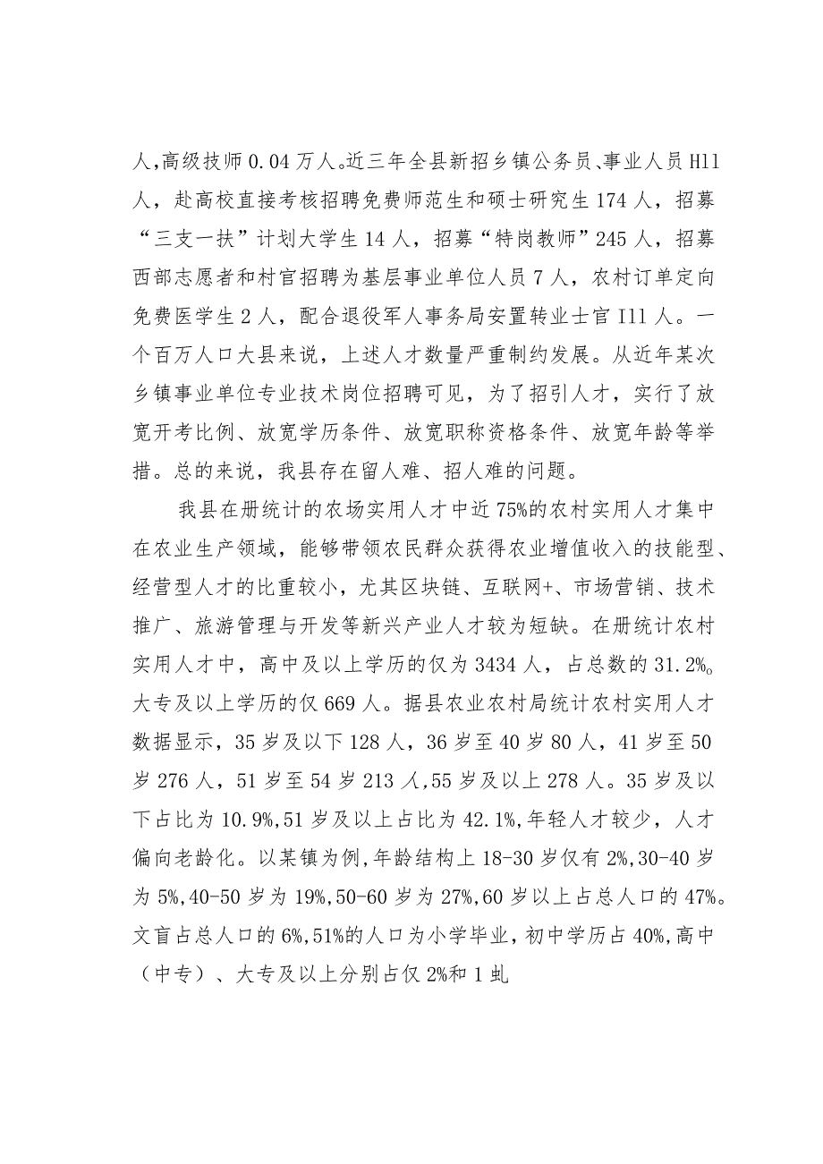 某某县关于乡村人才推动乡村振兴发展的调研报告.docx_第3页