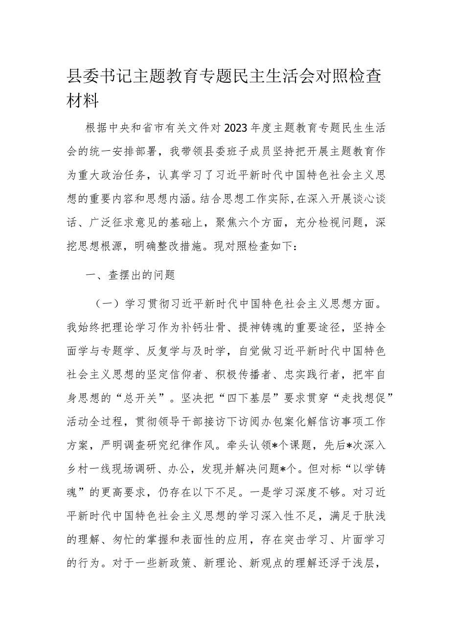 县委书记主题教育专题民主生活会对照检查材料.docx_第1页