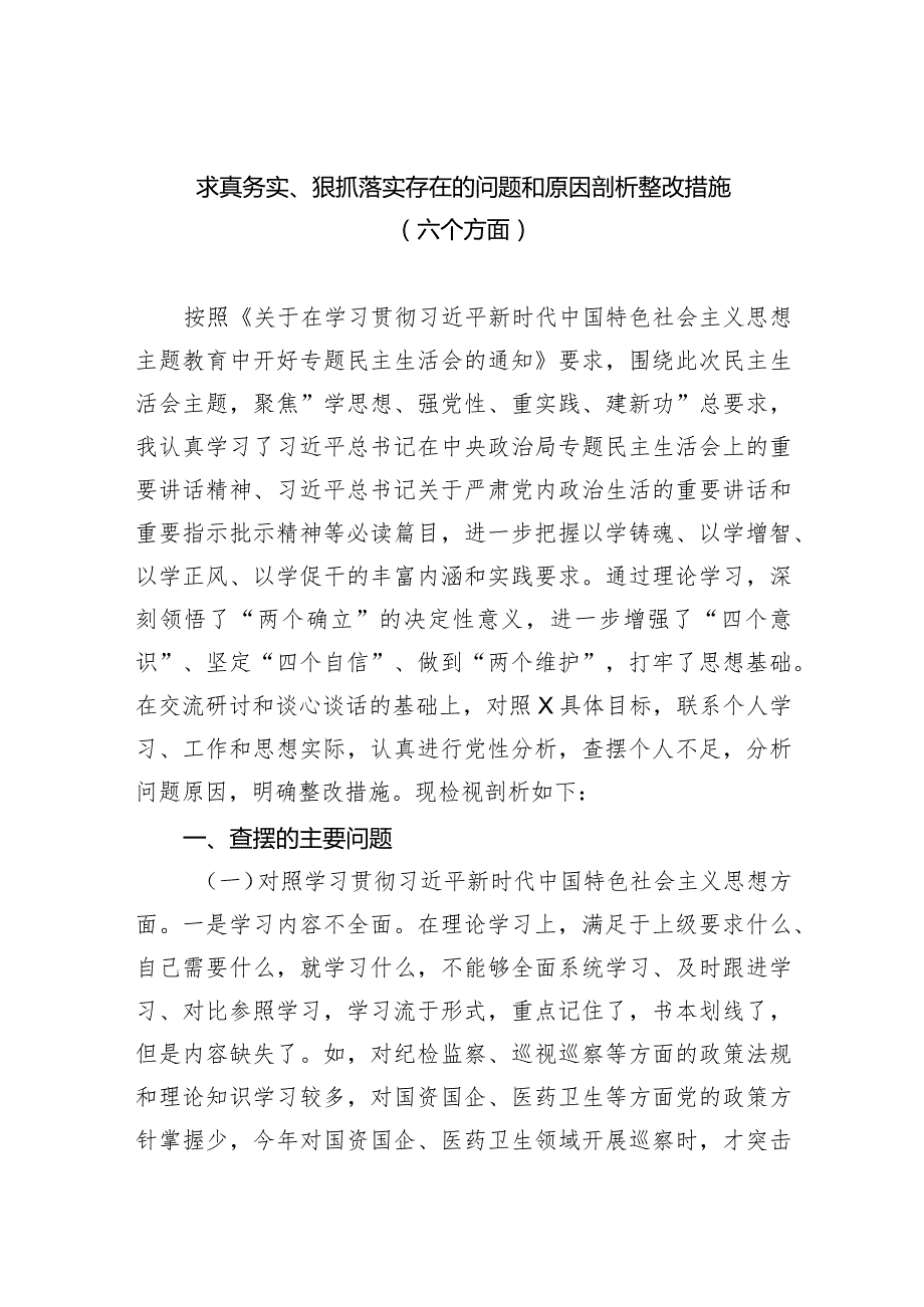 求真务实、狠抓落实存在的问题和原因剖析整改措施（六个方面）精选(五篇).docx_第1页